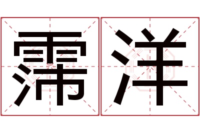 霈洋名字寓意