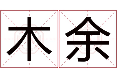 木余名字寓意