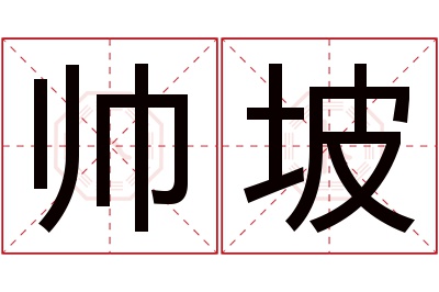 帅坡名字寓意