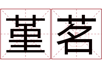 堇茗名字寓意