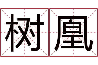 树凰名字寓意