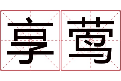 享莺名字寓意