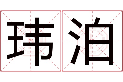 玮泊名字寓意