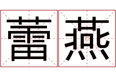 蕾燕名字寓意