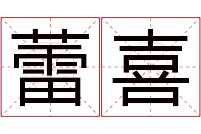 蕾喜名字寓意