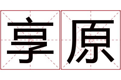 享原名字寓意