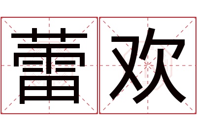 蕾欢名字寓意