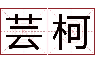 芸柯名字寓意