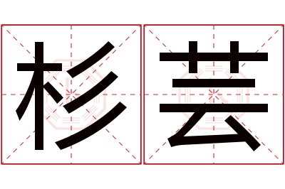 杉芸名字寓意