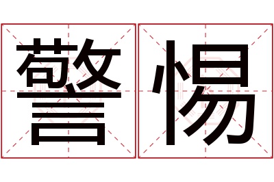 警惕名字寓意