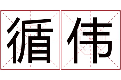 循伟名字寓意