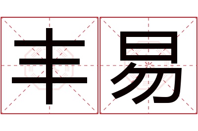 丰易名字寓意