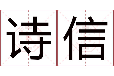 诗信名字寓意