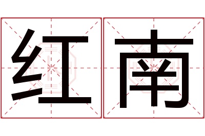 红南名字寓意