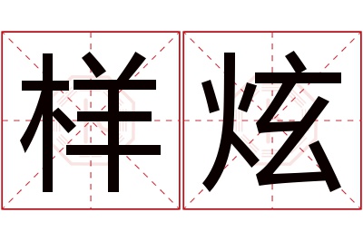 样炫名字寓意