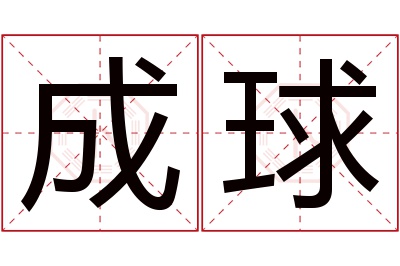 成球名字寓意