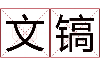 文镐名字寓意