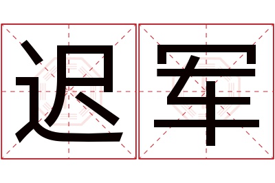 迟军名字寓意