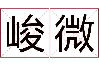 峻微名字寓意