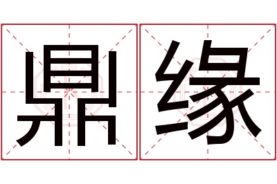 鼎缘名字寓意