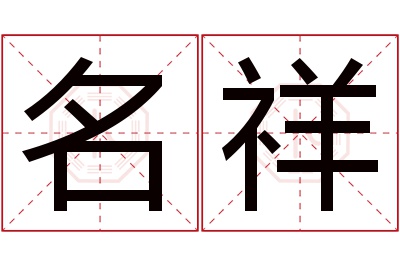 名祥名字寓意