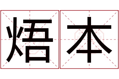 焐本名字寓意