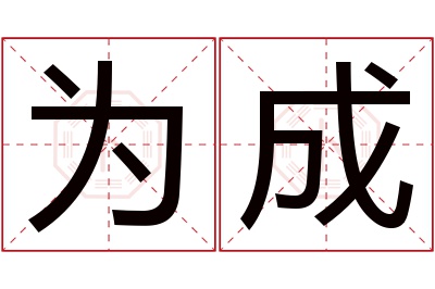 为成名字寓意