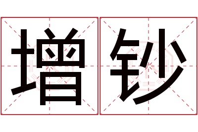 增钞名字寓意