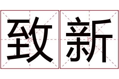 致新名字寓意