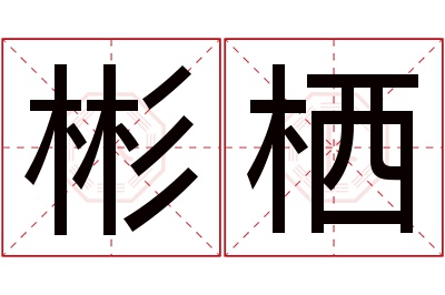 彬栖名字寓意