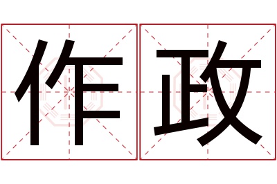 作政名字寓意