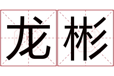 龙彬名字寓意