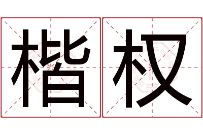 楷权名字寓意