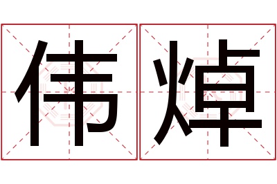 伟焯名字寓意