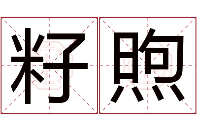 籽煦名字寓意