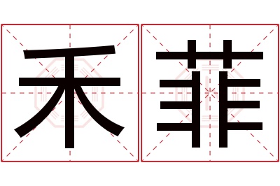 禾菲名字寓意