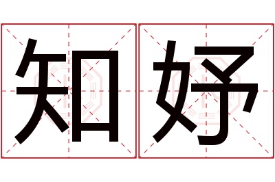 知妤名字寓意