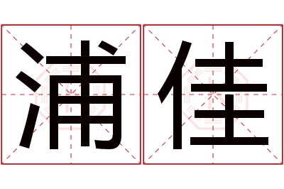 浦佳名字寓意