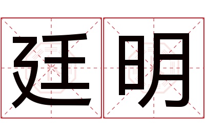 廷明名字寓意