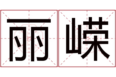 丽嵘名字寓意