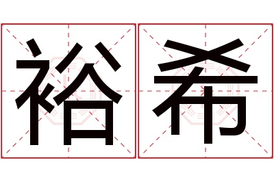 裕希名字寓意