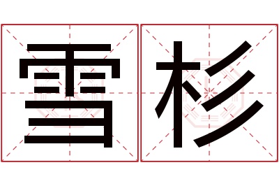 雪杉名字寓意