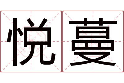 悦蔓名字寓意