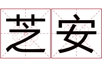 芝安名字寓意