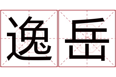 逸岳名字寓意