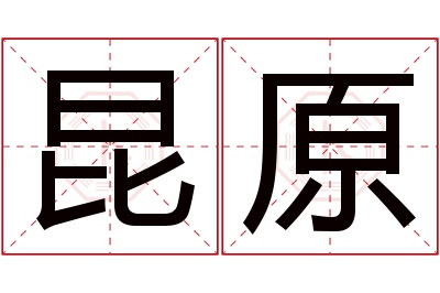 昆原名字寓意