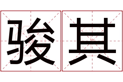 骏其名字寓意