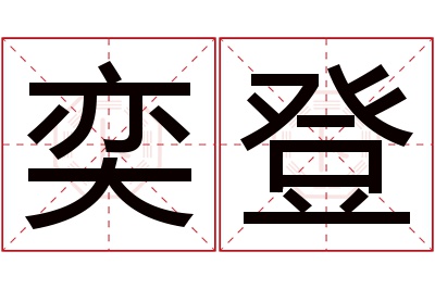 奕登名字寓意