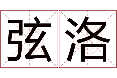 弦洛名字寓意