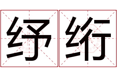 纾绗名字寓意